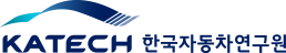 한국자동차연구원